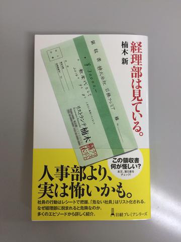 楠木さん新刊発売（経理は見ている）.JPG