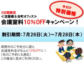 キャンペーン案内（会議室10%OFF）.png