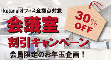 会議室料金30％OFF.png