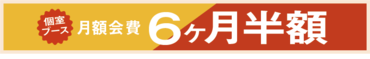 6ヶ月半額キャンペーン2.png