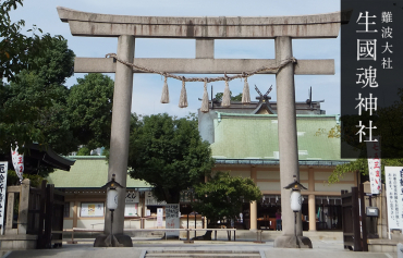 生國魂神社HP（許可あり）.jpg