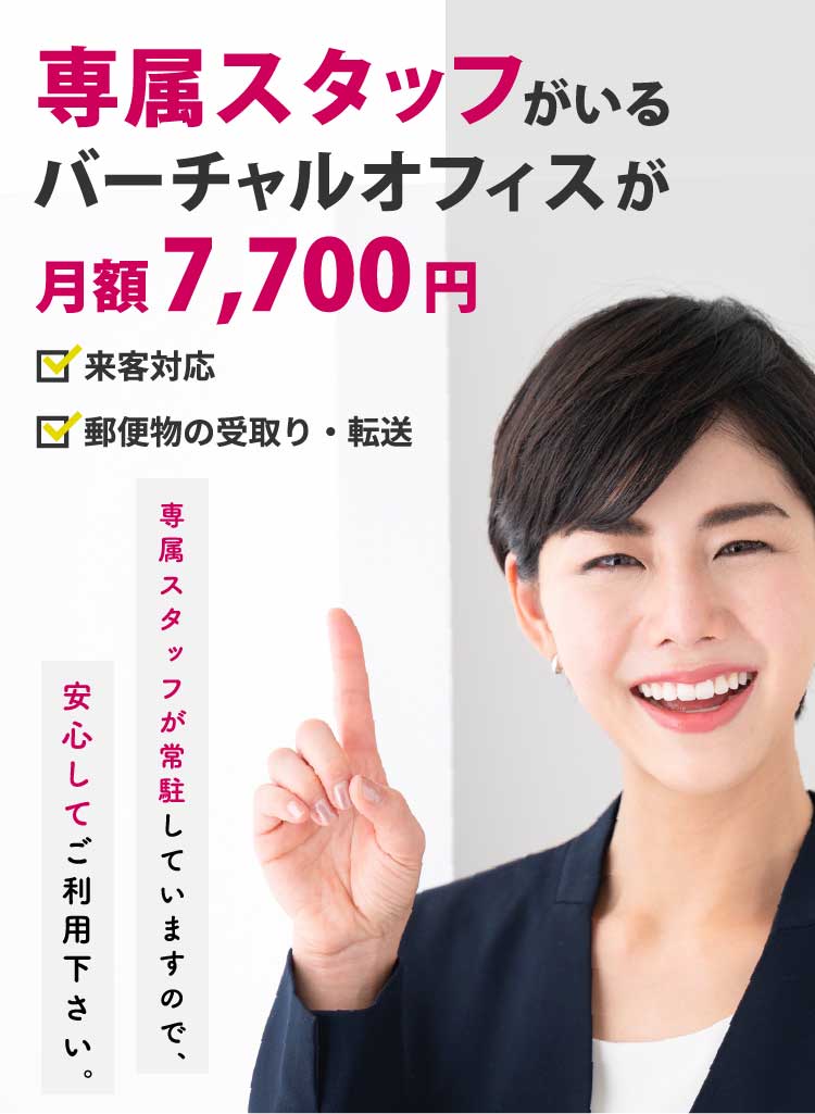 専属スタッフがいるバーチャルオフィスが月額7,700円