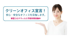 クリーンオフィス宣言！（新型コロナウィルス感染予防対策実施中）