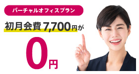 【船橋】バーチャルオフィスプラン『新規お試しキャンペーン』実施中！