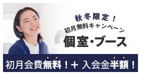 個室・ブース「秋冬限定」初月無料キャンペーン