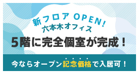 六本木オフィス　5階に完全個室エリアオープン！