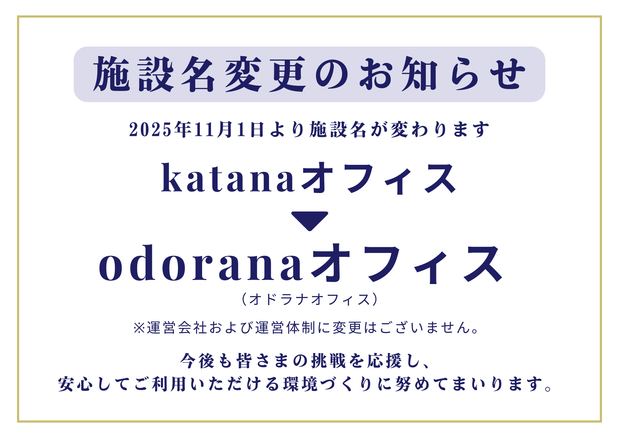 【重要】施設名変更のお知らせ.png