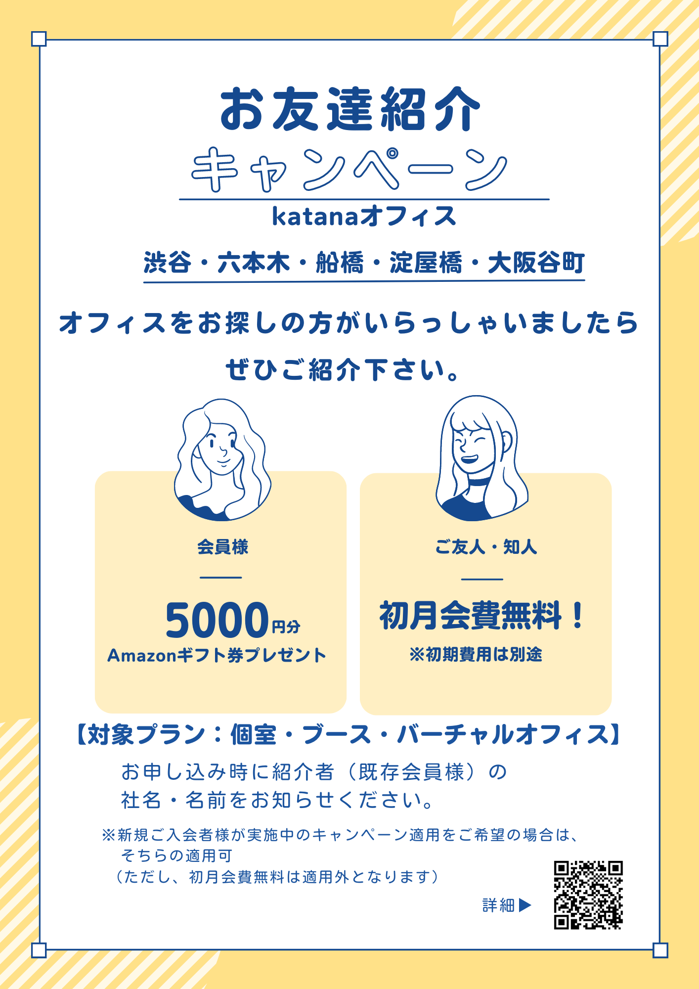 お友達紹介キャンペーン（QRコードあり）202300818.png