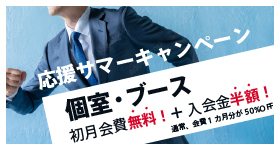 個室・ブースプラン「はじめる夏！応援サマーキャンペーン」